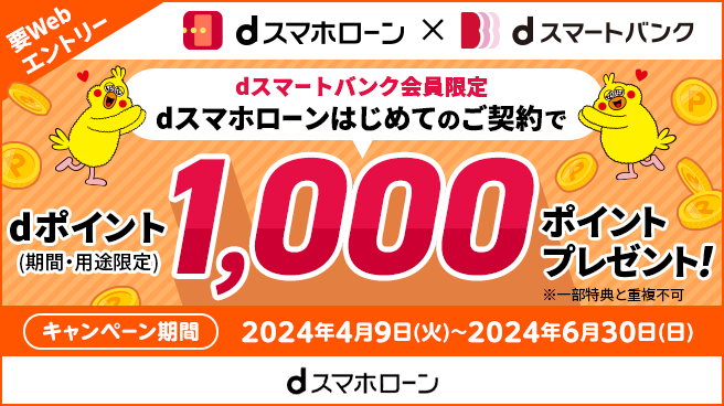 【dスマートバンク会員限定】dスマホローンはじめてのご契約で、1,000ポイントプレゼント！