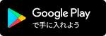 Google playで手に入れよう