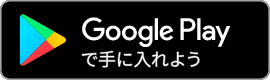 Google playで手に入れよう