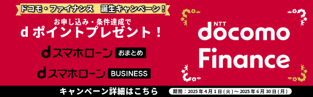 ドコモ・ファイナンス 誕生キャンペーン！