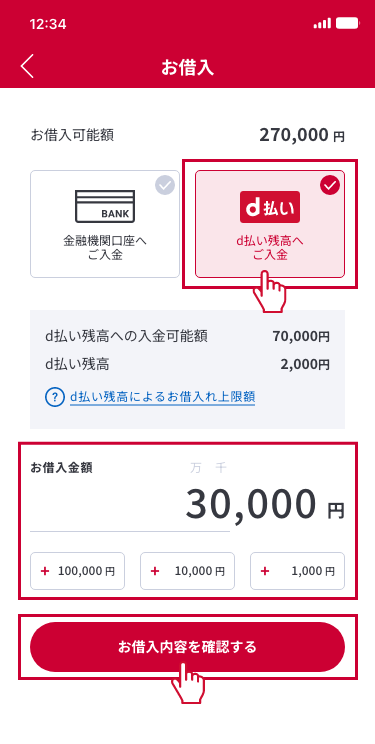 『d払い残高へご入金』を選択後、お借入金額を入力し、『お借入内容を確認する』を押下