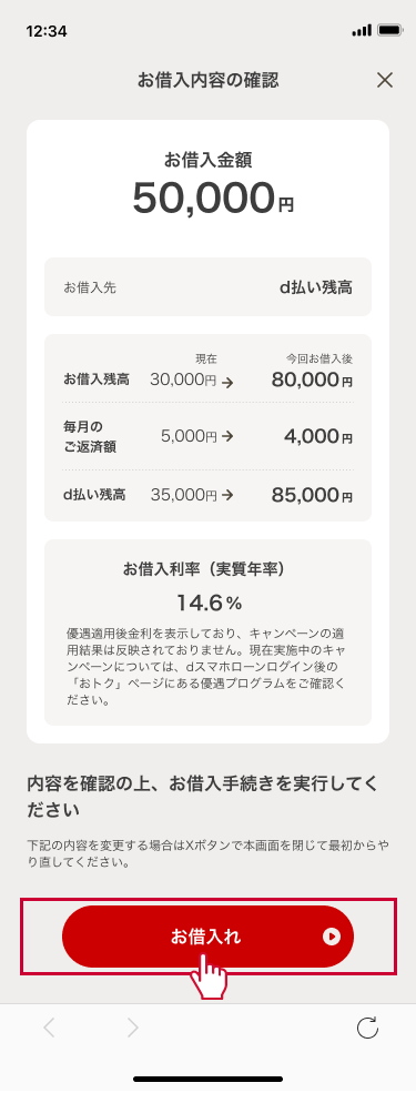 SMS認証と暗証番号認証の後、確認画面にて内容をご確認の上、『お借入れ』を押下