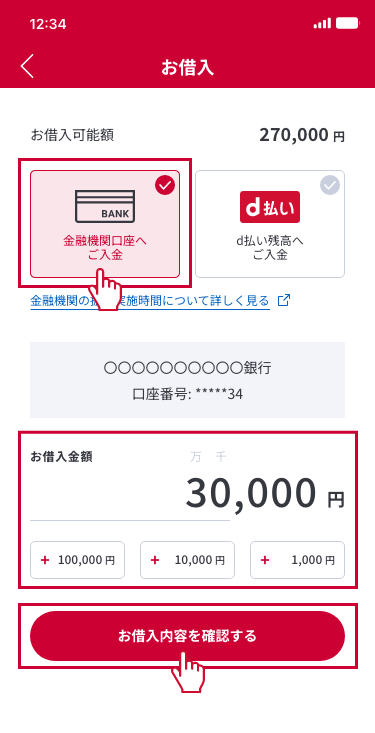 『金融機関口座へご入金』を選択後、お借入金額を入力し、『お借入内容を確認する』を押下