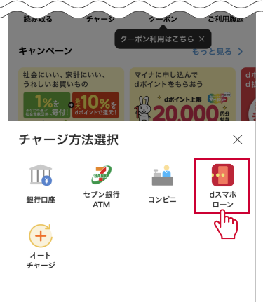  チャージ方法『dスマホローン』を選択