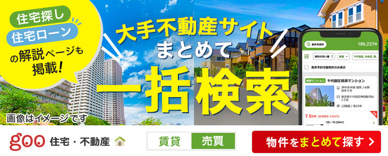 goo住宅・不動産