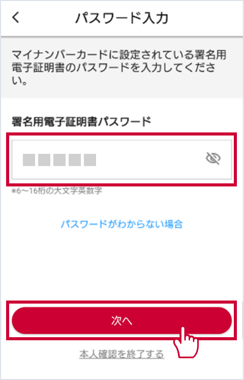 マイナンバーカードの電子証明書暗証番号を入力し、「次へ」をタップしてください。