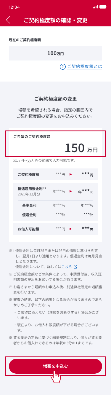 ご希望のご契約極度額を入力し、『増額を申込む』を押下