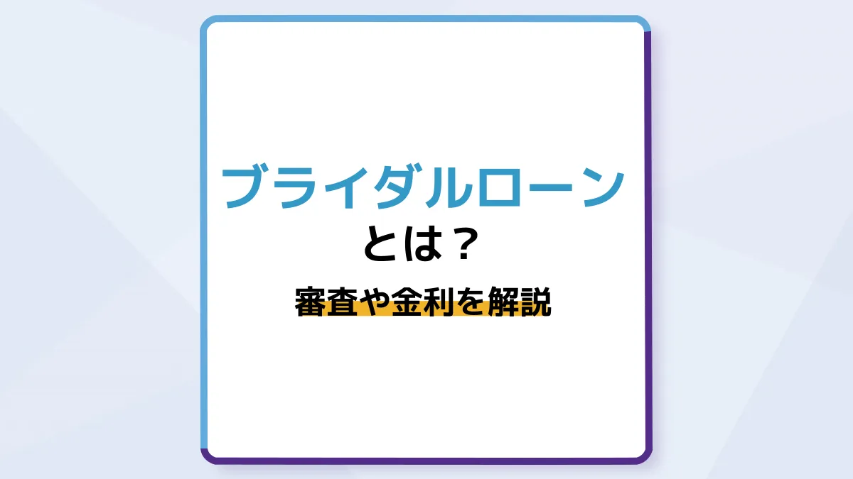 結婚資金に使えるブライダルローンとは?審査や金利相場、返済について解説