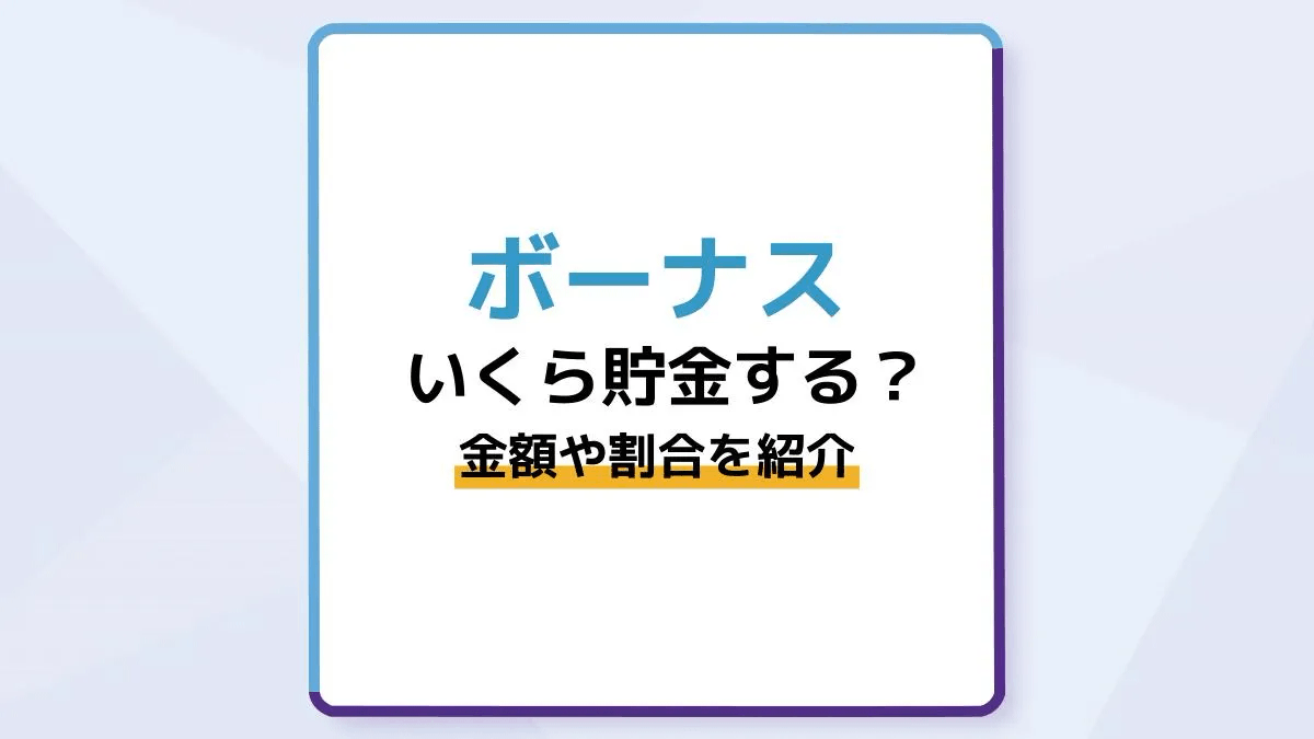 ボーナスはいくら貯金する？金額や割合を年代別に紹介！上手な貯め方や貯金以外の使い方も | dスマホローン | カードがいらないドコモのカードローン