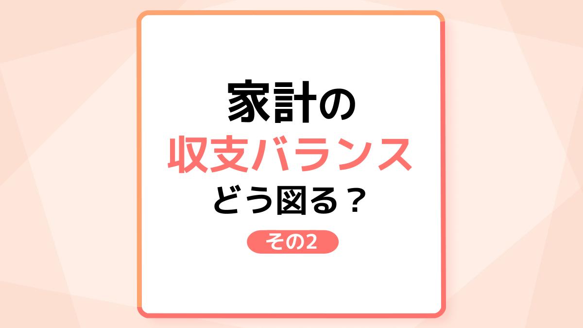 家計の収支バランスの図り方 その2