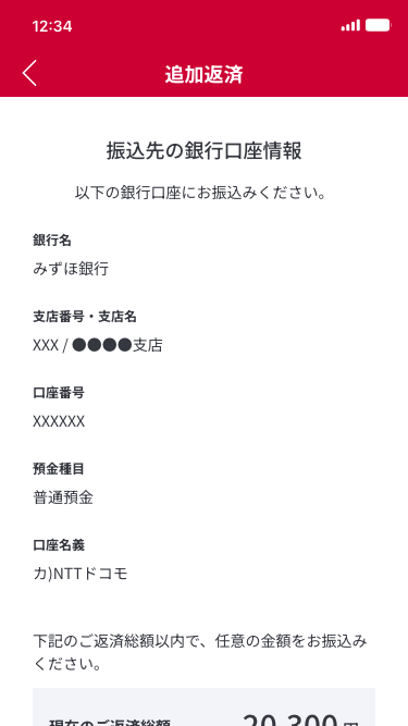 表示される指定の銀行口座へお振込みください