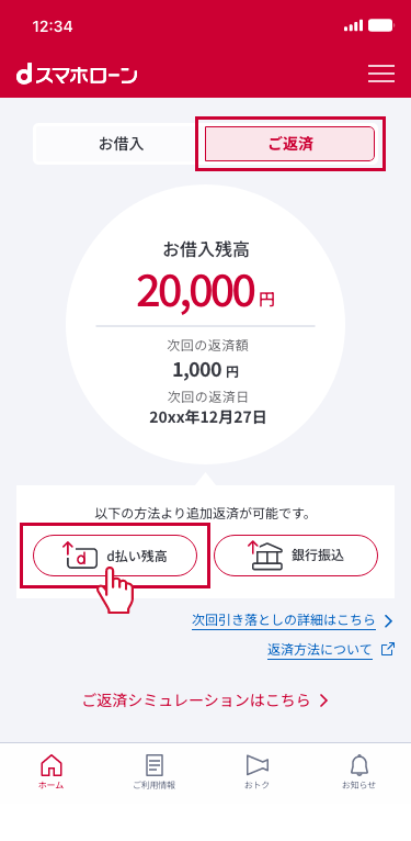 ログイン後のホーム画面にて『ご返済』を選択し、『d払い残高』を押下