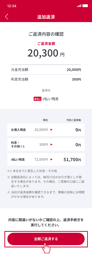 内容をご確認の上、『全額ご返済する』を押下