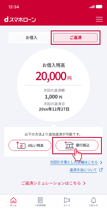 ログイン後のホーム画面にて『ご返済』を選択し、『銀行振込』を押下