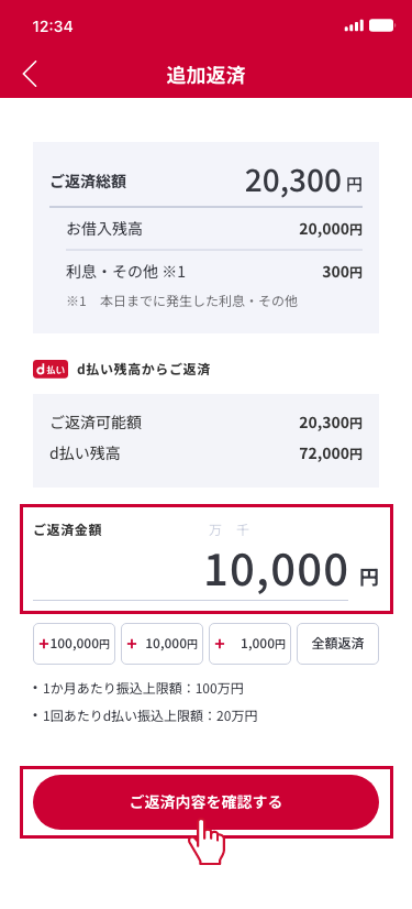 ご希望の金額を入力し、『ご返済内容を確認する』を押下