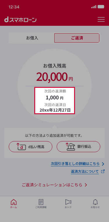 次回ご返済期日（お引落日）の確認方法