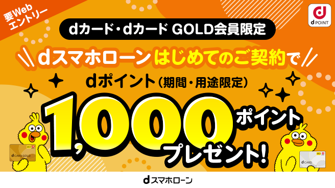 dカード・dカード GOLD会員限定】dスマホローンはじめてのご契約で、1,000ポイントプレゼント！| dスマホローン | カードがいらないドコモの カードローン