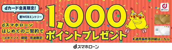 【dカード会員限定】dスマホローンはじめてのご契約で、1,000ポイントプレゼント！