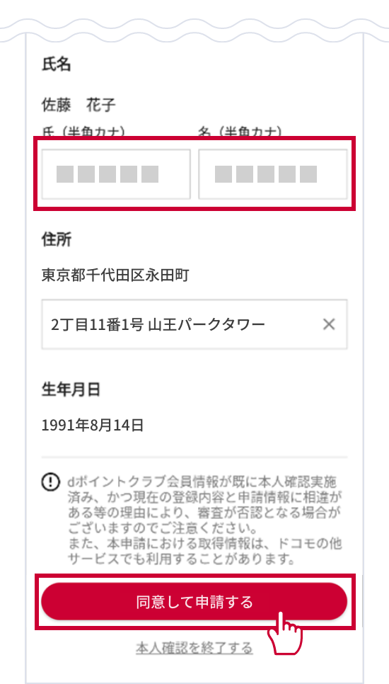 お客さまの情報を入力し、注意事項をご確認のうえ、「同意して申請する」をタップしてください。
