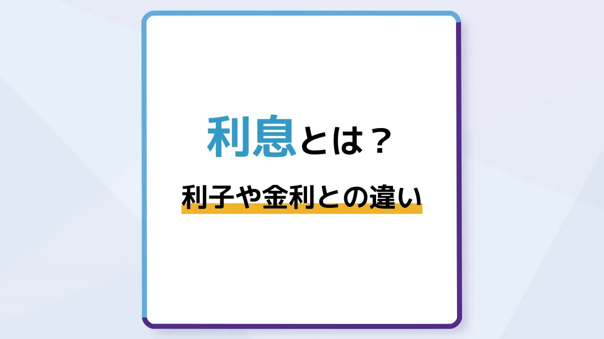 利息とは?利子や金利との違いや利息を抑えた返済方法を解説
