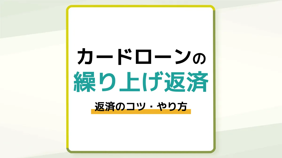 カードローンの繰り上げ返済で利息を減らそう|返済のコツややり方を紹介