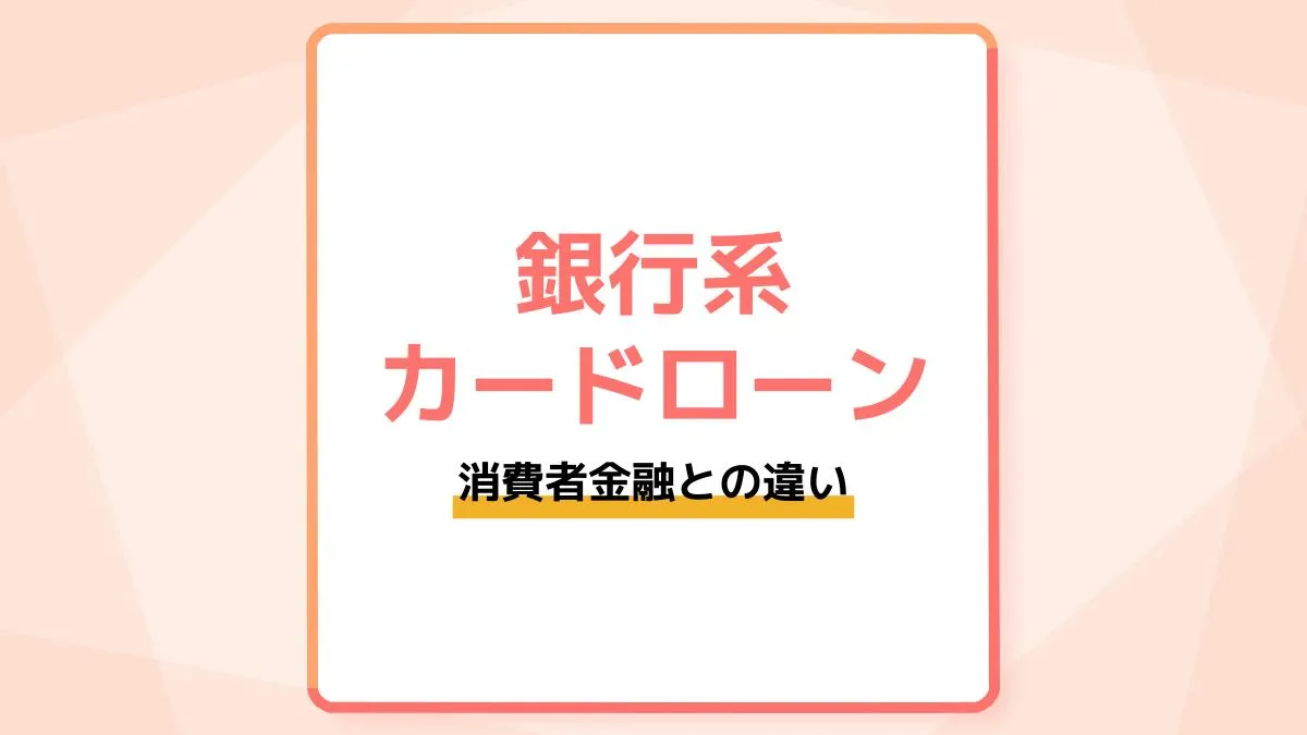 銀行系カードローンとは?金利・審査の特徴や消費者金融との違いを解説