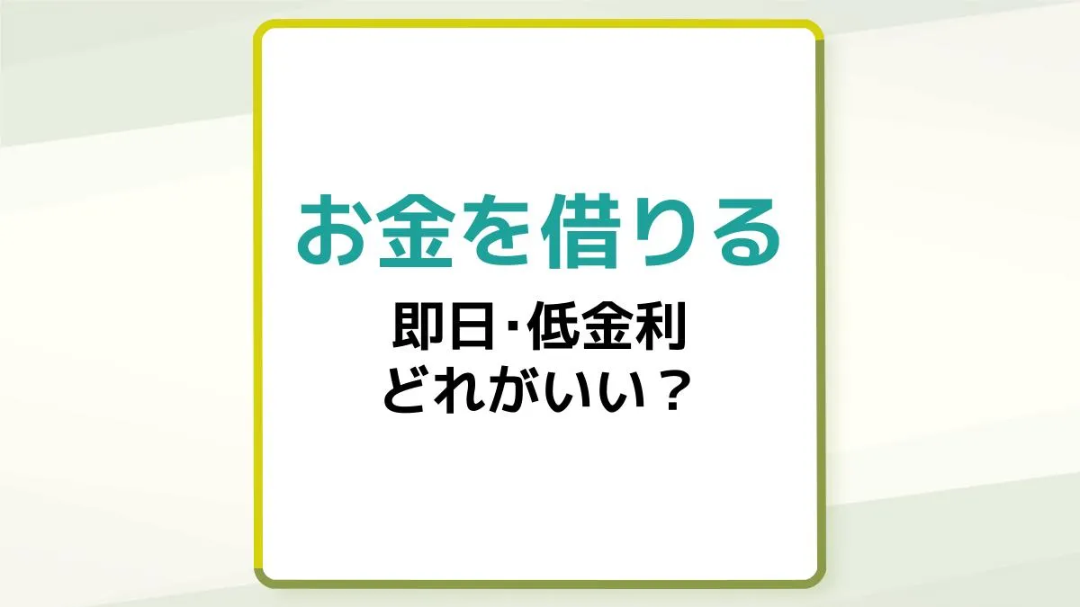 即日融資や低金利も「お金を借りる方法一覧」を紹介