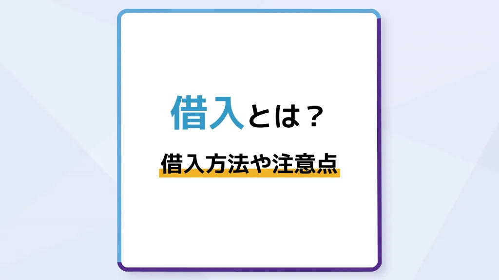 借入とは?借り入れする方法や審査、注意点を解説