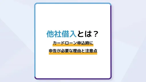他社借入とは?カードローン申込時に申告が必要な理由と注意点を解説