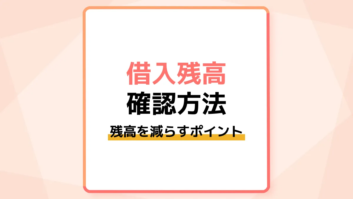 借入残高や確認方法を解説!残高を計画的に減らすポイント