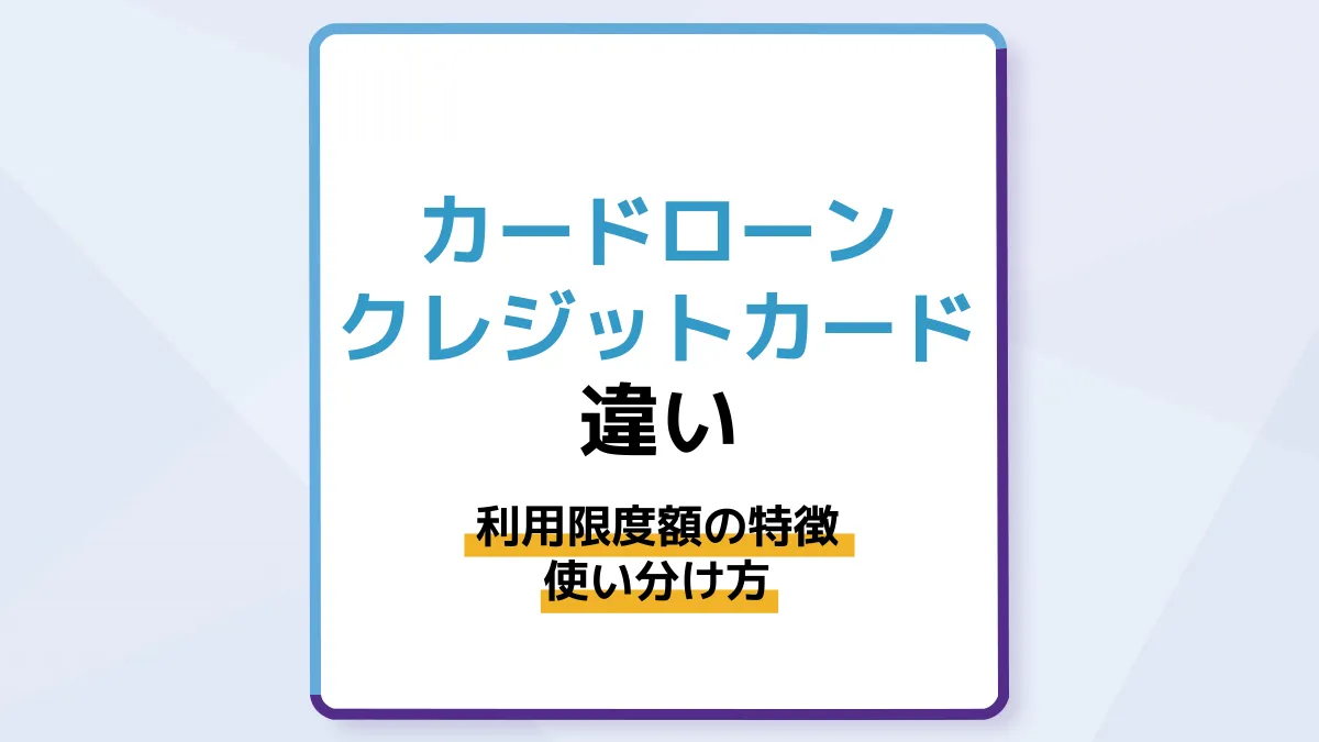 カードローンとクレジットカードの違いを解説!利用限度額の特徴や使い分けも