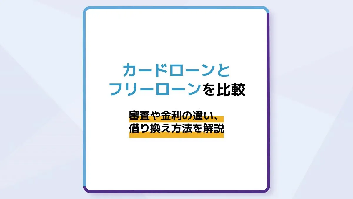 カードローンとフリーローンを比較!審査や金利の違い、借り換え方法を解説