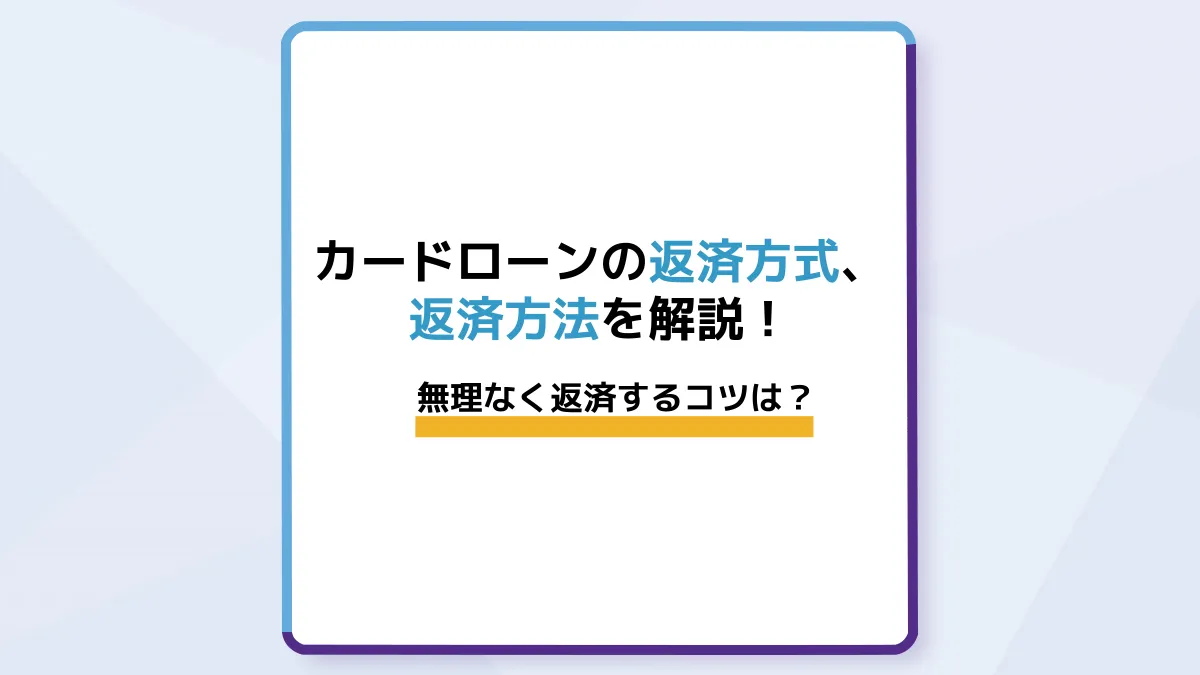 カードローンの返済方式や返済方法を解説!無理なく返済するコツは?