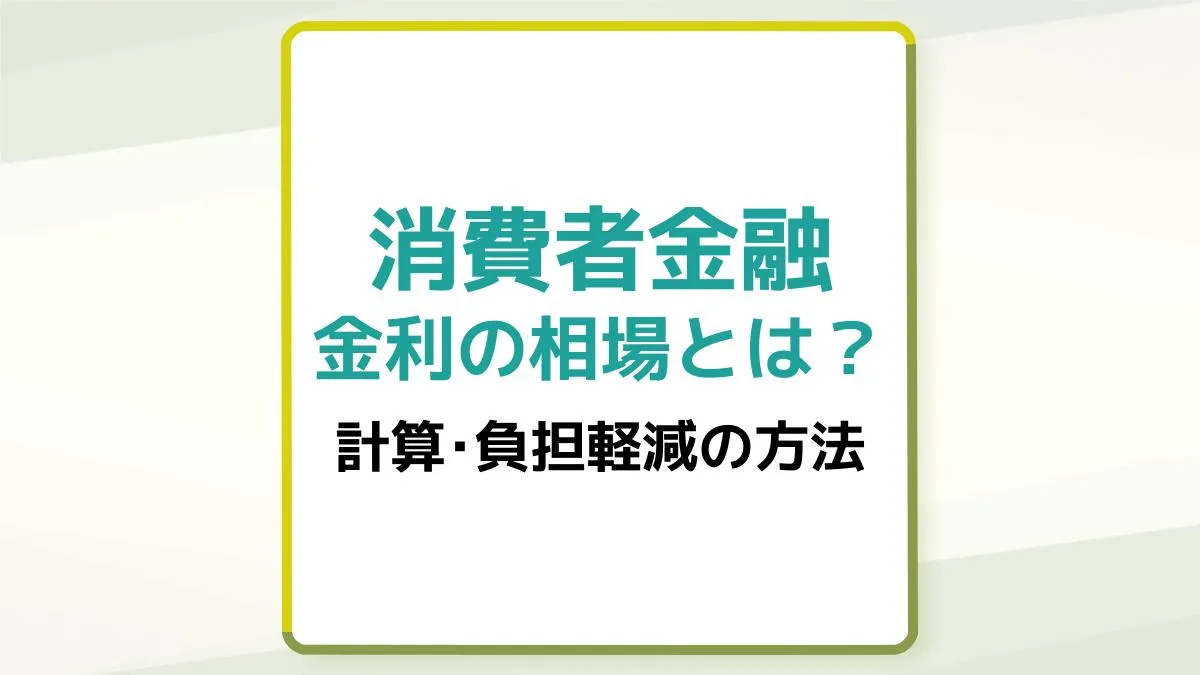 消費者金融の金利の相場・上限は?計算方法や利息の負担を軽減する方法も紹介