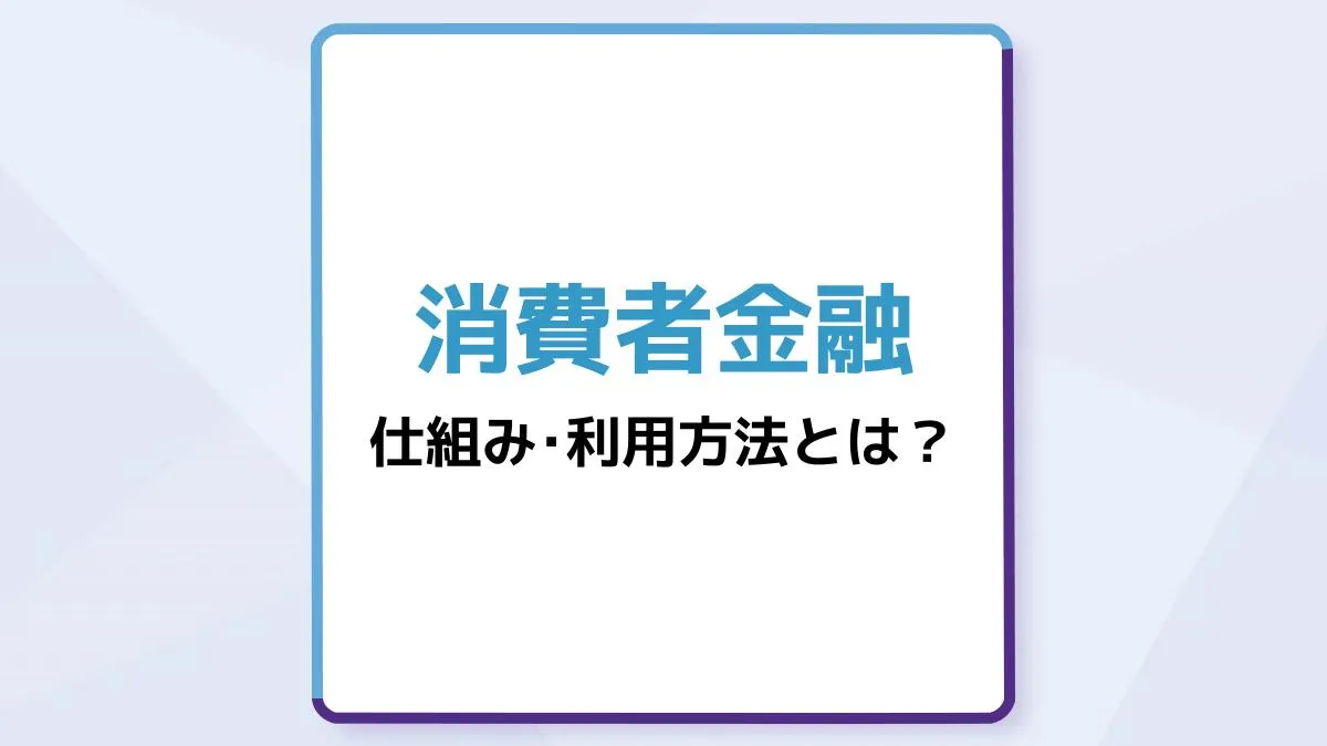 消費者金融の仕組み・利用方法を徹底解説。安心して借りるための方法・選び方を解説