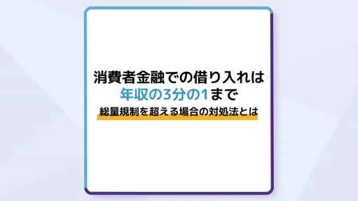 消費者金融での借り入れは年収の3分の1以下|総量規制を超える場合の対処法とは