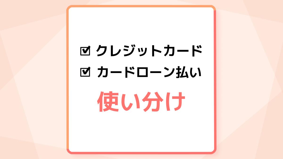 目的に合わせて利用!クレジットカードとカードローン払いの使い分け