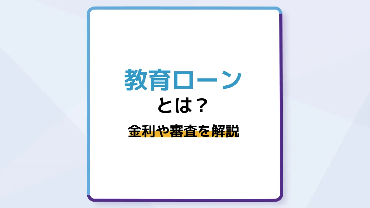 教育ローンとは?金利や審査、奨学金との違いを理解しよう