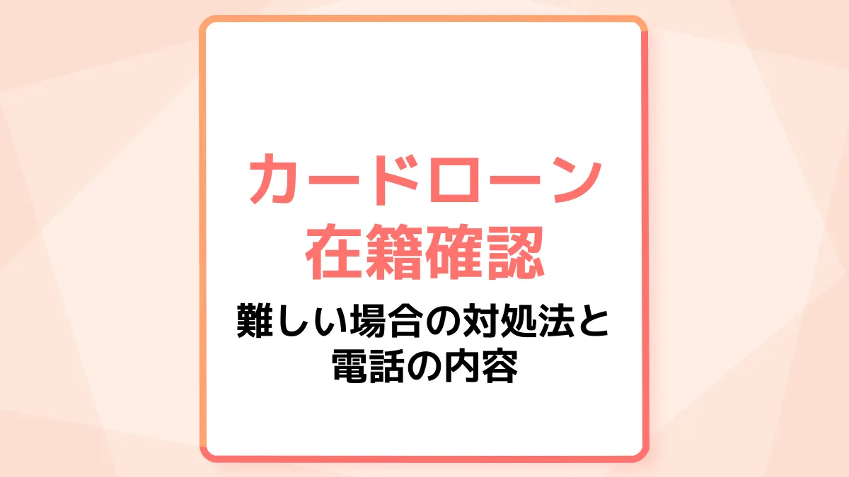 在籍確認なしでカードローンは利用できる?対処法と電話の内容