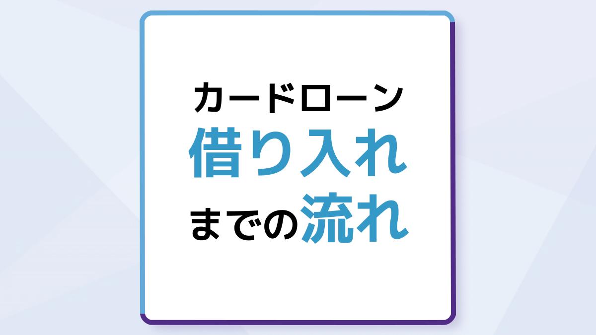 カードローンのお借り入れまでの流れは?返済方式は?シミュレーションを利用して自分に合ったプランを選ぼう