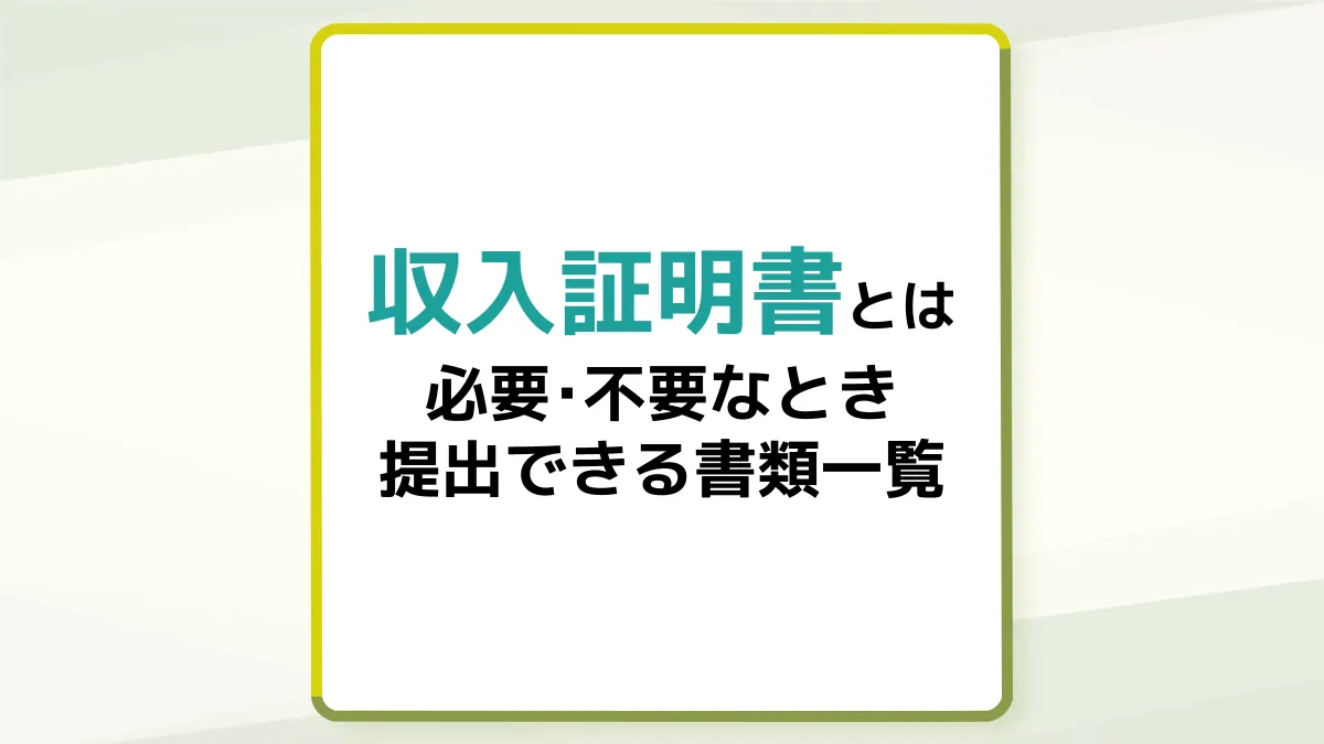 カードローンで収入証明書が必要なときとは?提出できる書類や発行方法
