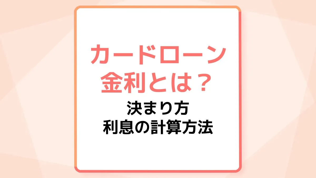 カードローンの金利とは?決まり方や計算方法、利息や利率との違いを解説