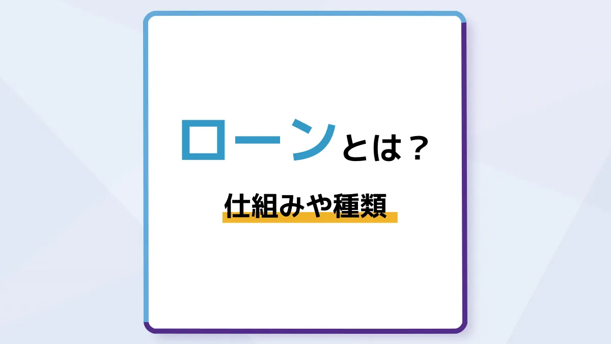ローンとは?仕組みや種類、借金との違いをわかりやすく解説