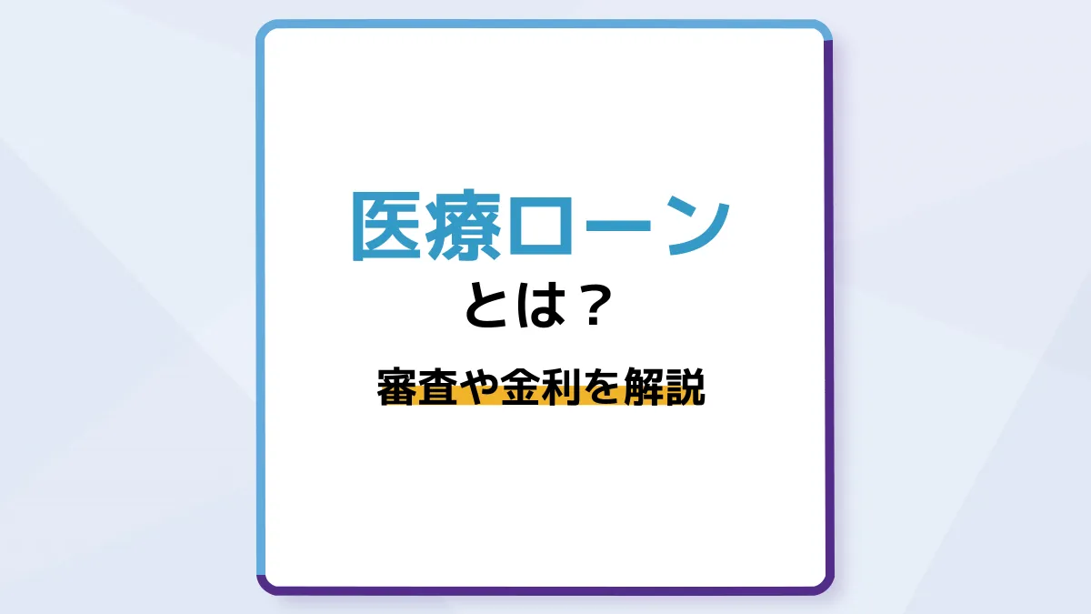 医療ローンとは?審査や金利、手続きの流れを徹底解説