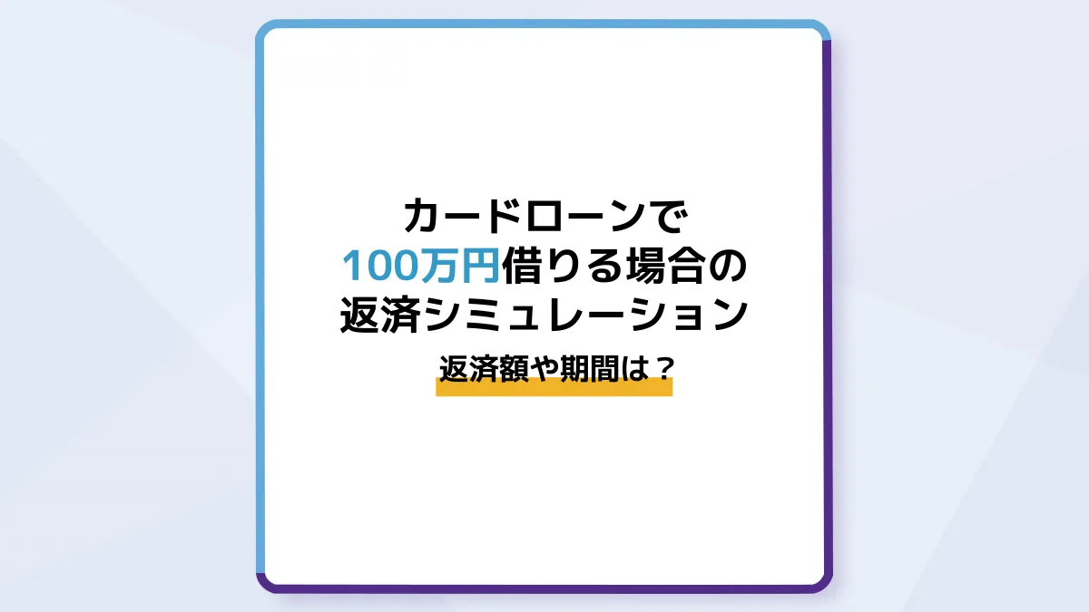 カードローンで100万円借りる場合の返済シミュレーション|返済額や期間は?