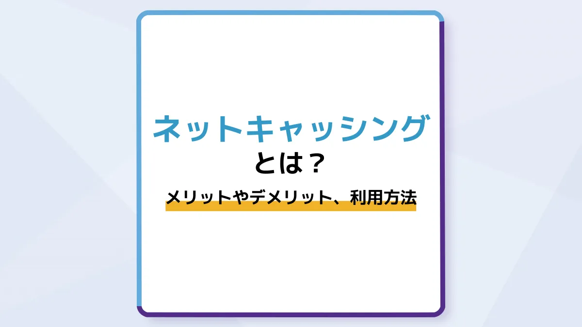 ネットキャッシングとは?メリットやデメリット、利用方法を解説
