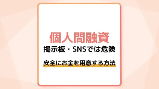 掲示板・SNSでの個人間融資は危険!安全にお金を用意する方法を紹介