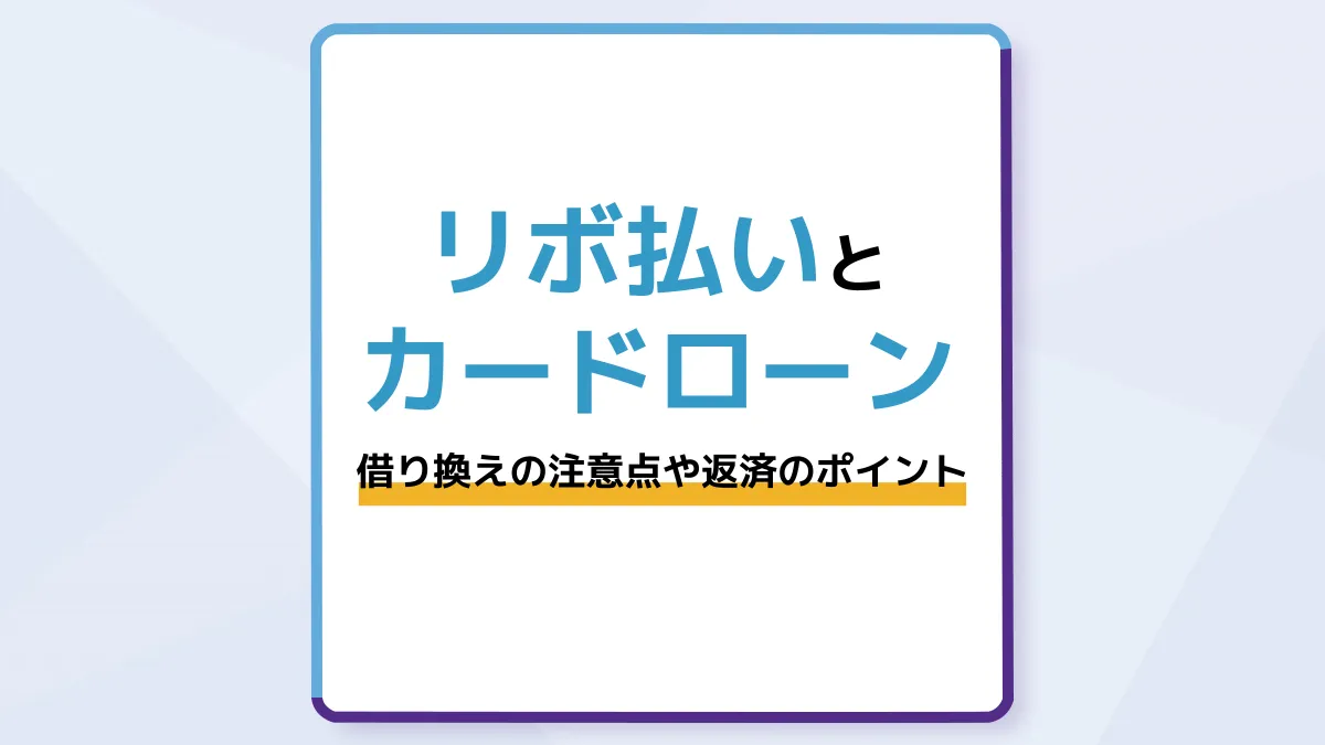 クレジットカードのリボ払いとカードローンの違いは?借り換えや返済のポイントを解説