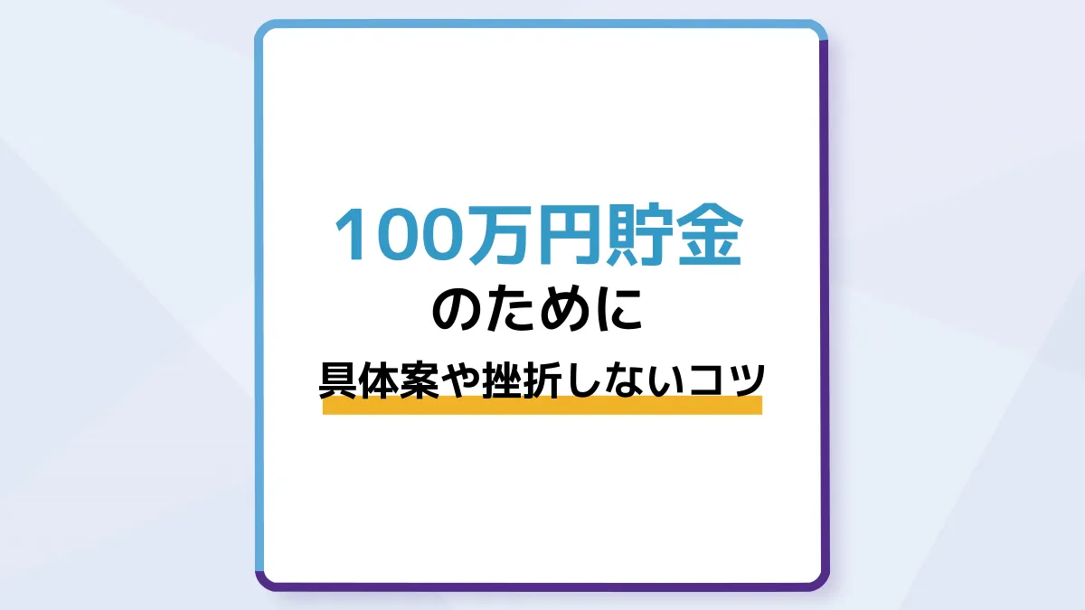 100万円貯金のためにやるべき具体案や挫折しないコツを解説。早くお金を調達したいときは?