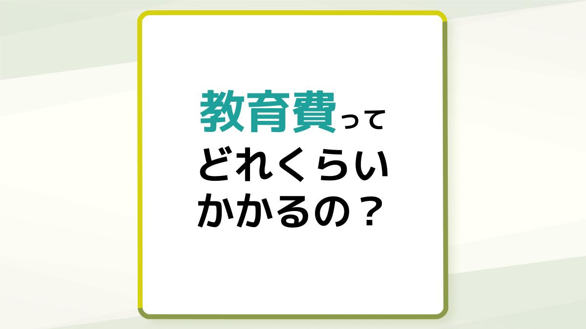 教育費はどれくらいかかる?